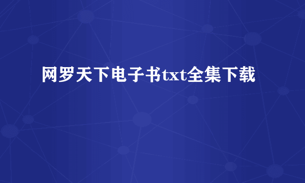 网罗天下电子书txt全集下载