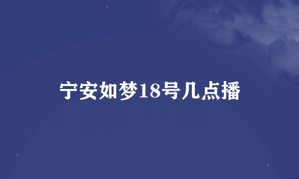 宁安如梦18号几点播