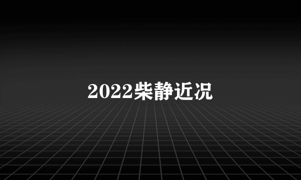 2022柴静近况