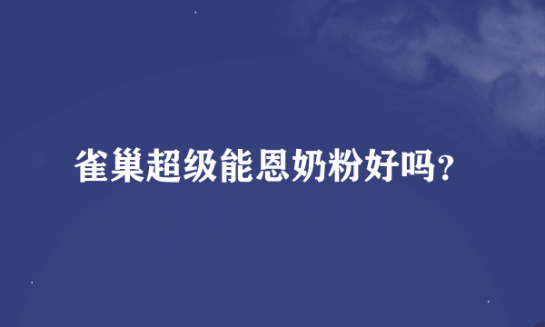 雀巢超级能恩奶粉好吗？