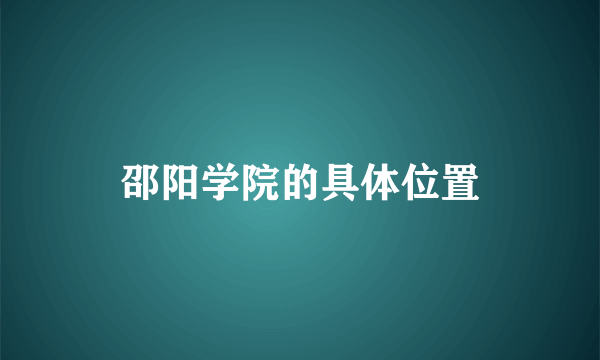 邵阳学院的具体位置