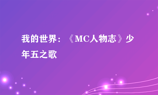 我的世界：《MC人物志》少年五之歌