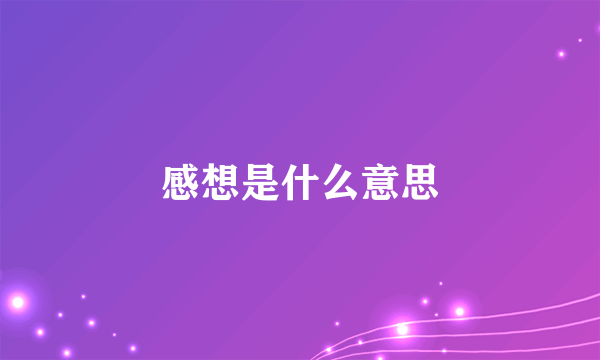 感想是什么意思