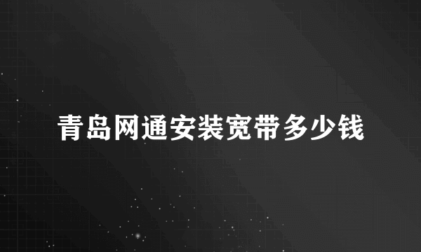 青岛网通安装宽带多少钱