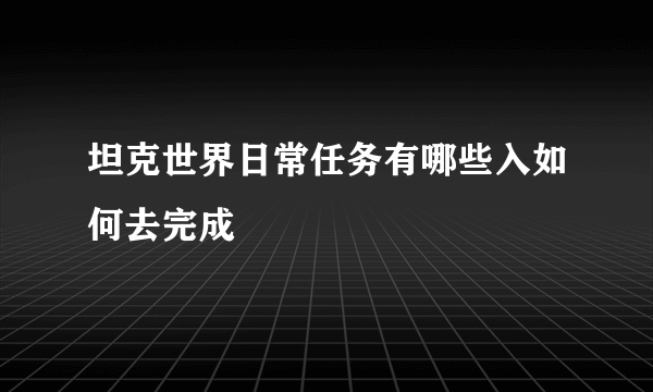 坦克世界日常任务有哪些入如何去完成