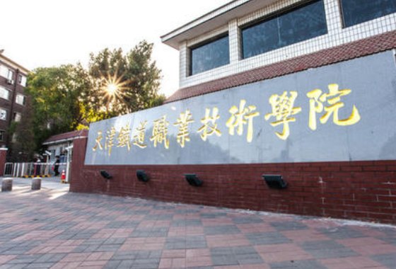 铁路学校有哪些学校