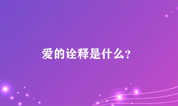 爱的诠释是什么？