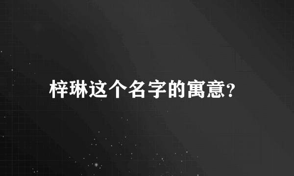 梓琳这个名字的寓意？