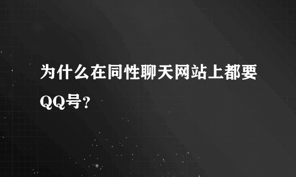 为什么在同性聊天网站上都要QQ号？