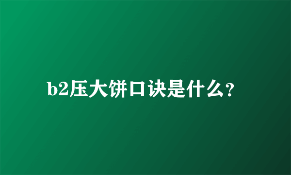 b2压大饼口诀是什么？