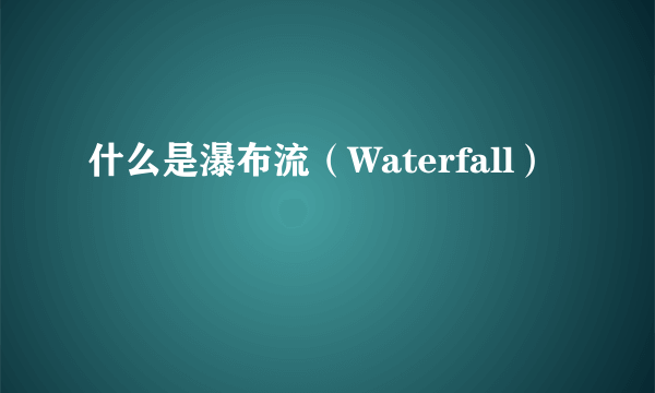 什么是瀑布流（Waterfall）