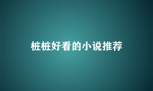 桩桩好看的小说推荐