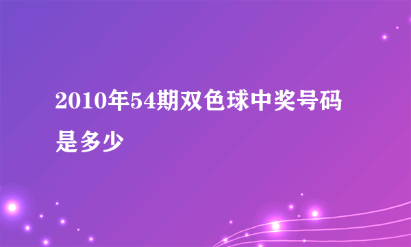 2010年54期双色球中奖号码是多少