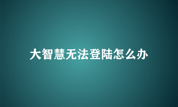 大智慧无法登陆怎么办