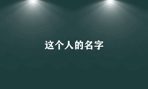 这个人的名字