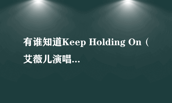 有谁知道Keep Holding On（艾薇儿演唱 《龙骑士》主题曲）的歌词