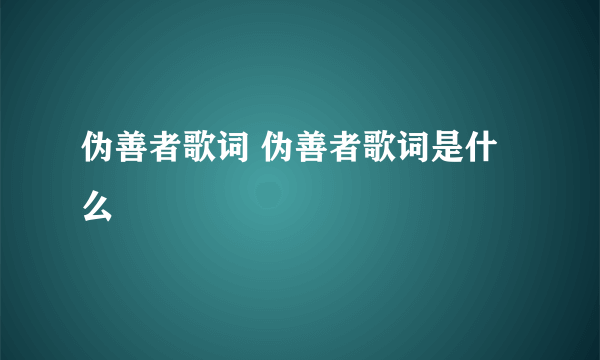 伪善者歌词 伪善者歌词是什么