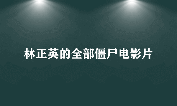 林正英的全部僵尸电影片