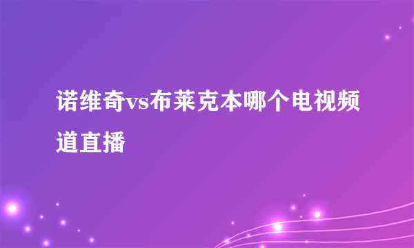 诺维奇vs布莱克本哪个电视频道直播