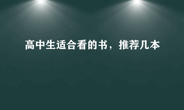 高中生适合看的书，推荐几本