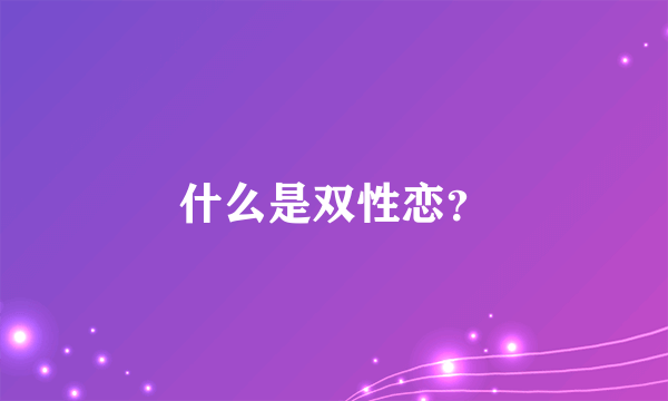 什么是双性恋？