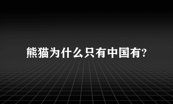 熊猫为什么只有中国有?