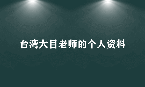 台湾大目老师的个人资料