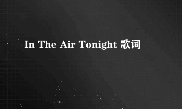 In The Air Tonight 歌词