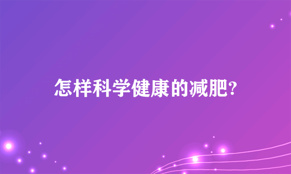 怎样科学健康的减肥?