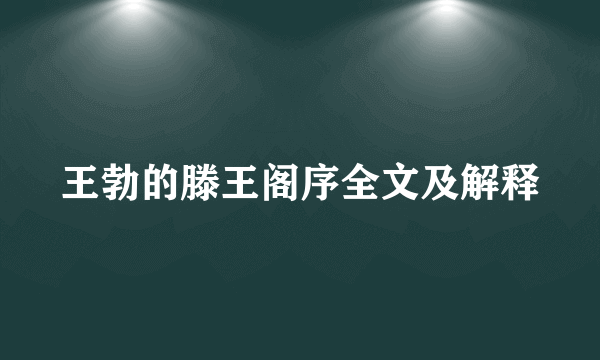 王勃的滕王阁序全文及解释