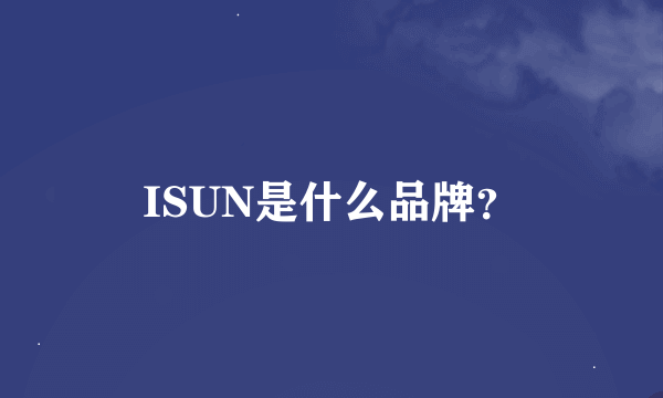 ISUN是什么品牌？