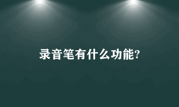 录音笔有什么功能?