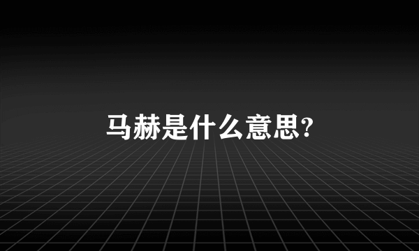 马赫是什么意思?