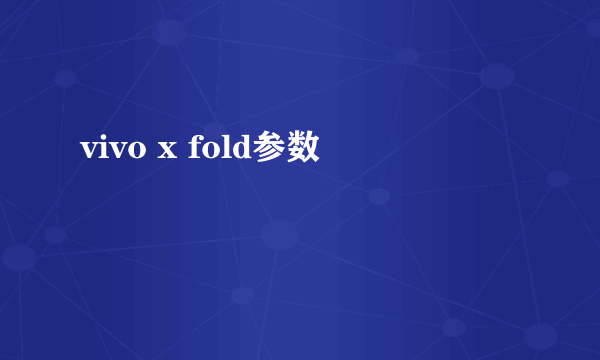 vivo x fold参数