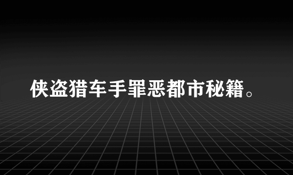 侠盗猎车手罪恶都市秘籍。