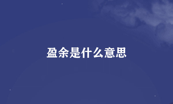 盈余是什么意思