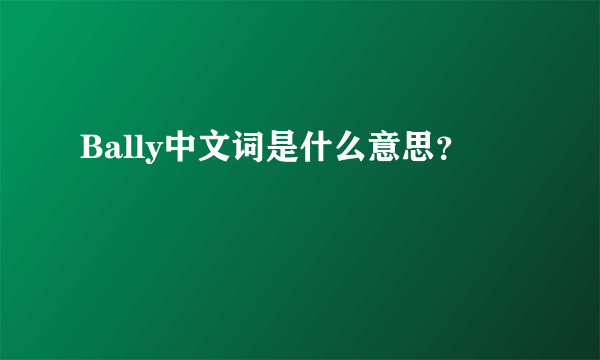 Bally中文词是什么意思？