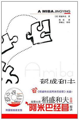 《阿米巴经营》pdf下载在线阅读全文，求百度网盘云资源