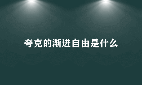 夸克的渐进自由是什么