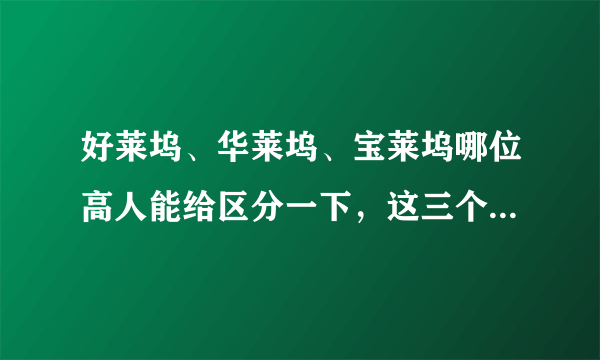 好莱坞、华莱坞、宝莱坞哪位高人能给区分一下，这三个有联系么？