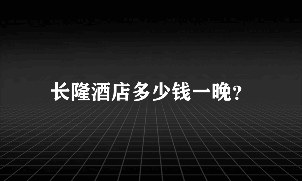 长隆酒店多少钱一晚？