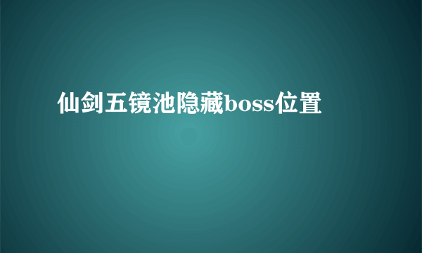 仙剑五镜池隐藏boss位置