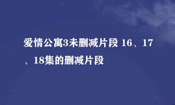 爱情公寓3未删减片段 16、17、18集的删减片段