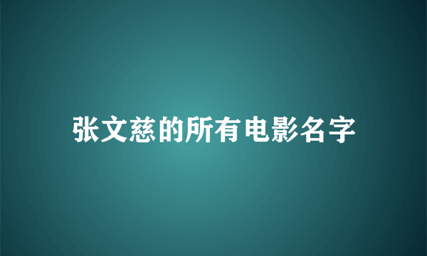 张文慈的所有电影名字