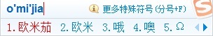 欧米噶（音）怎么打？
