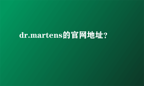 dr.martens的官网地址？