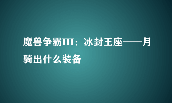 魔兽争霸III：冰封王座——月骑出什么装备