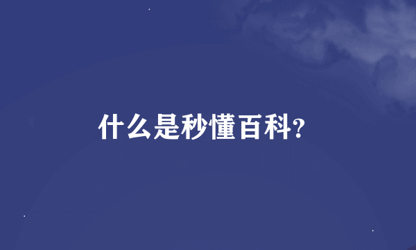 什么是秒懂百科？