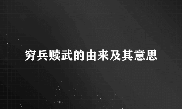 穷兵赎武的由来及其意思