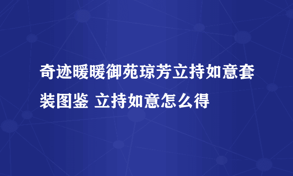 奇迹暖暖御苑琼芳立持如意套装图鉴 立持如意怎么得